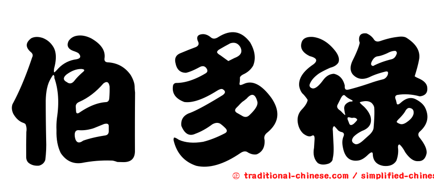 伯多祿