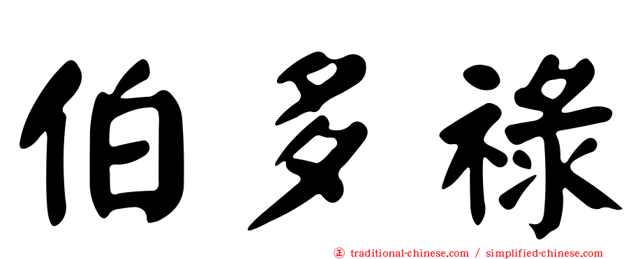 伯多祿