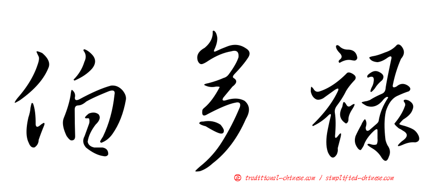 伯多祿