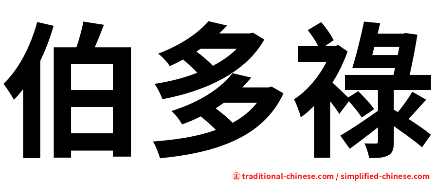 伯多祿