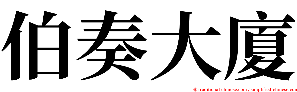 伯奏大廈 serif font