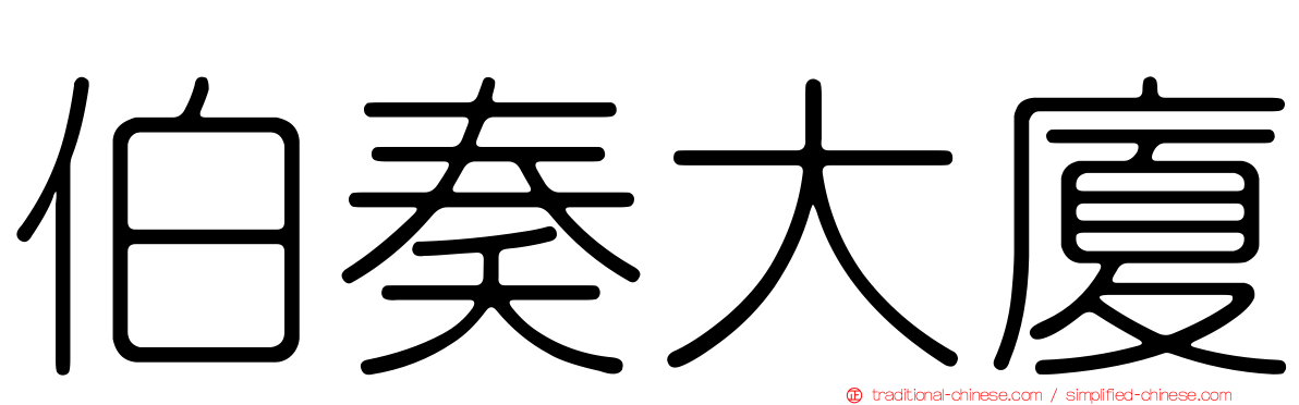 伯奏大廈