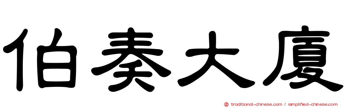 伯奏大廈