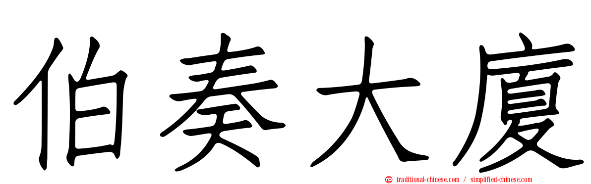伯奏大廈
