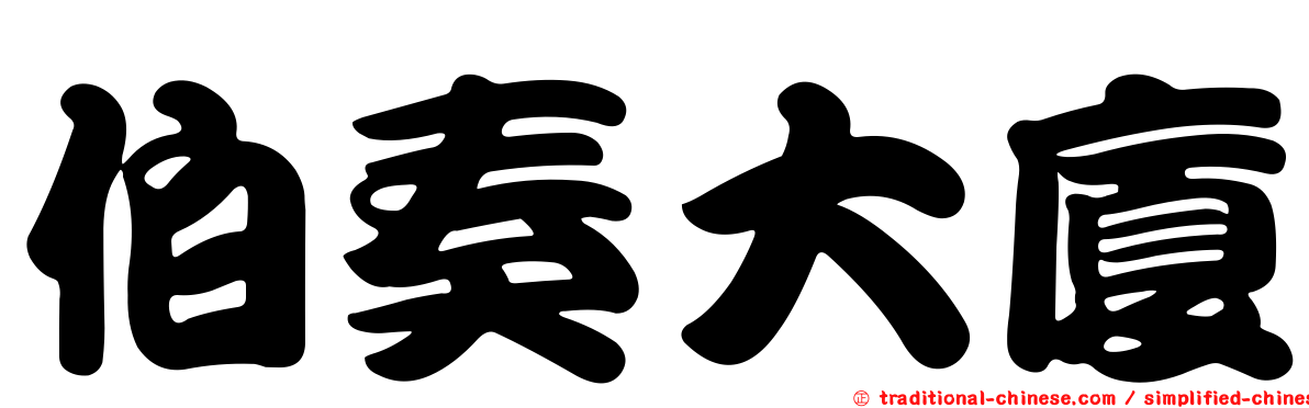 伯奏大廈