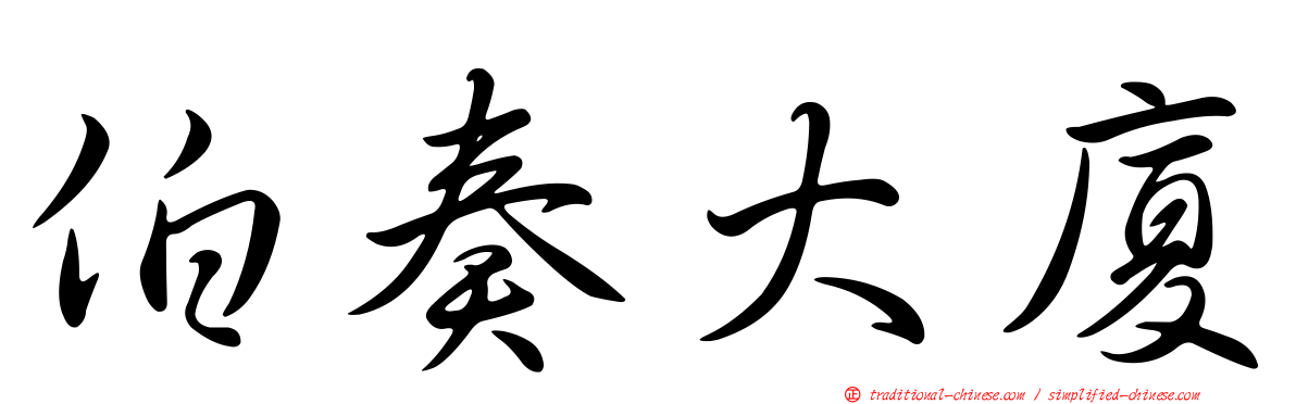 伯奏大廈