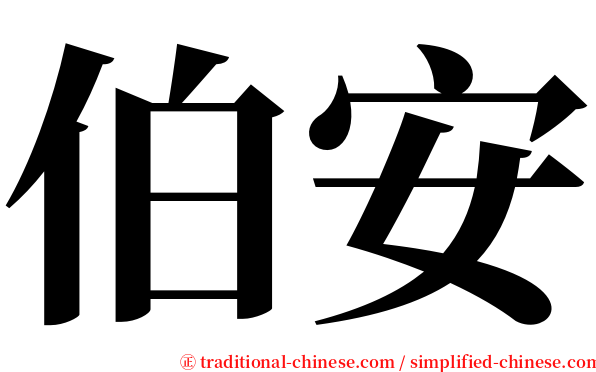 伯安 serif font