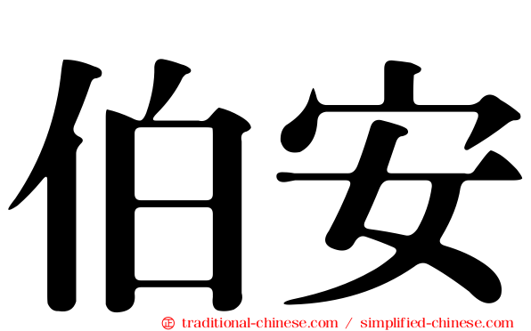 伯安