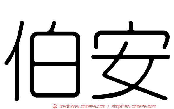 伯安