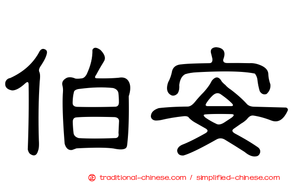 伯安