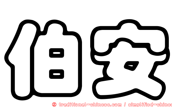 伯安