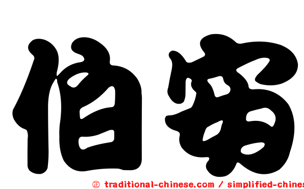 伯安