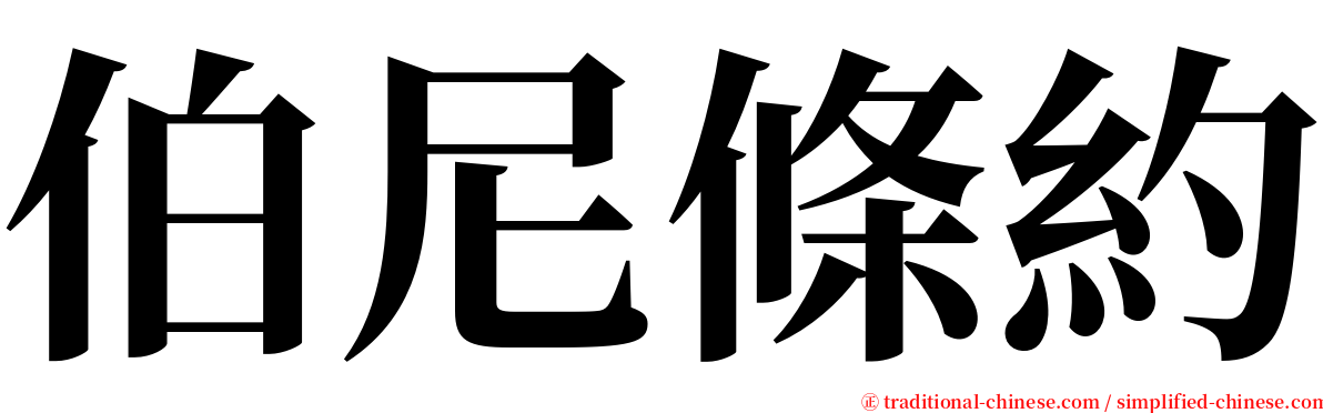 伯尼條約 serif font
