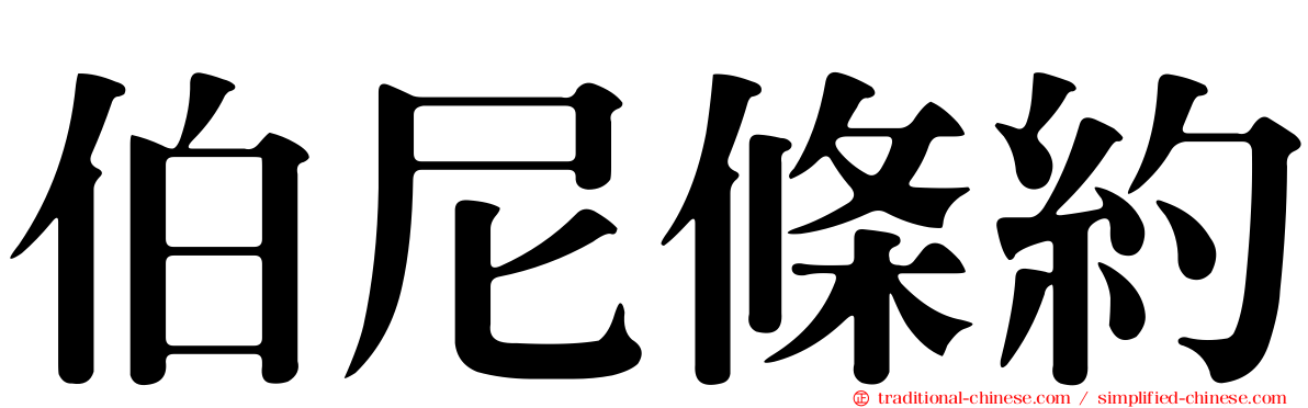 伯尼條約