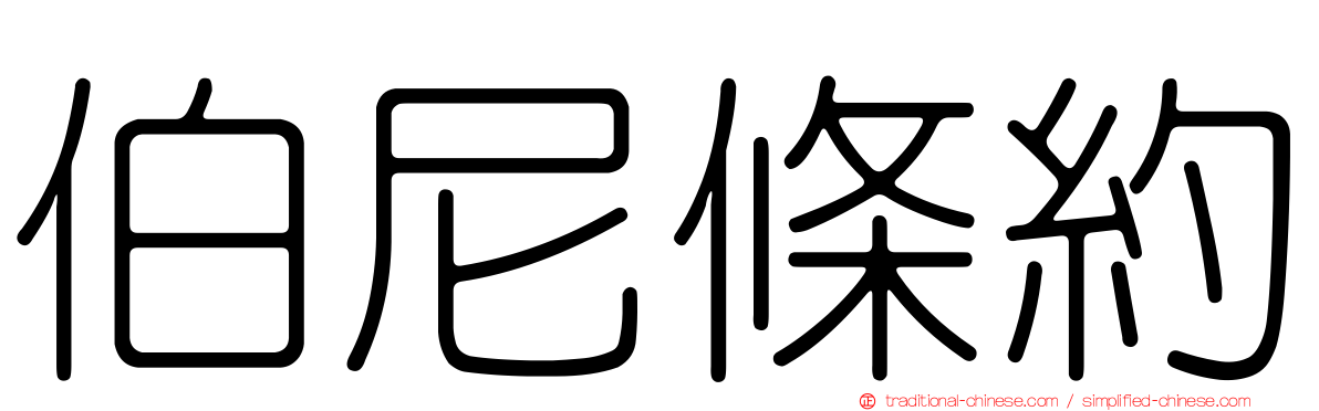 伯尼條約