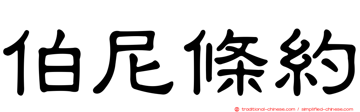 伯尼條約