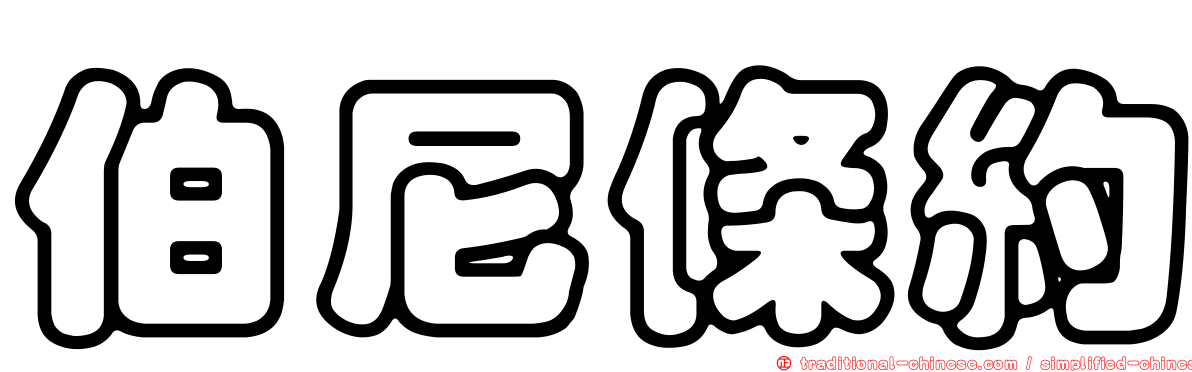 伯尼條約