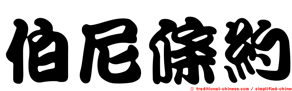 伯尼條約