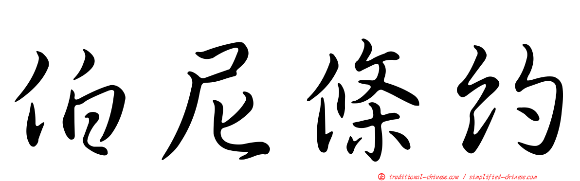 伯尼條約