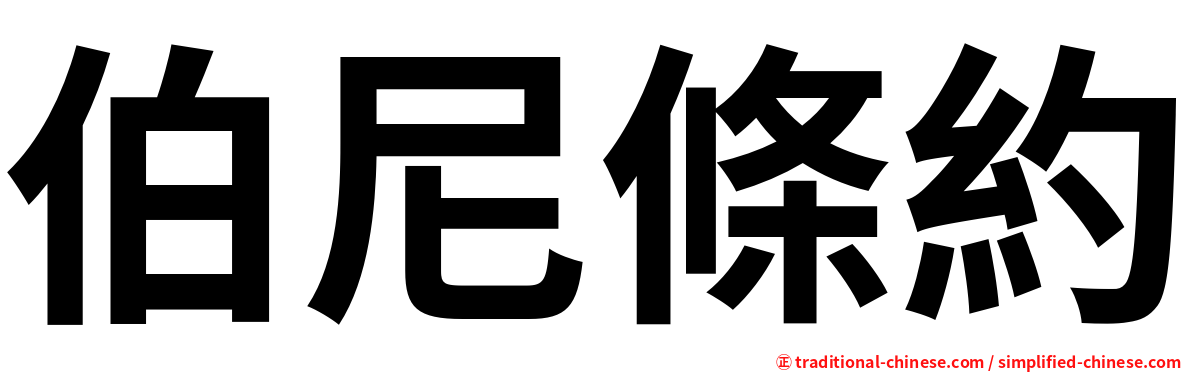 伯尼條約