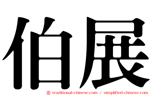 伯展