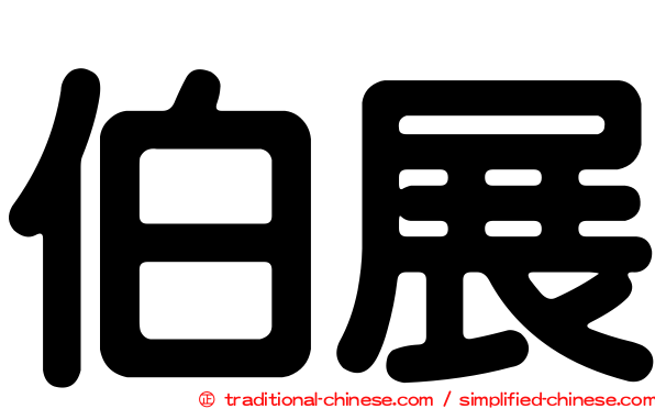 伯展