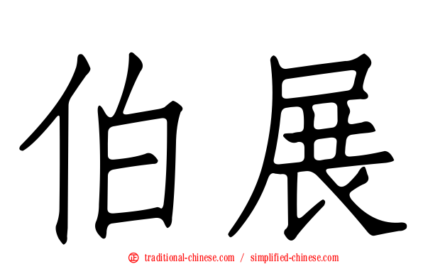 伯展