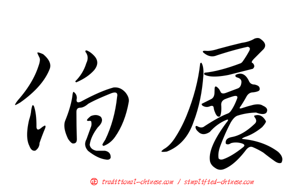 伯展
