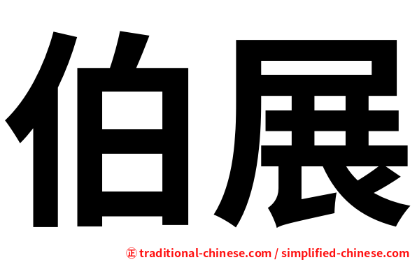 伯展