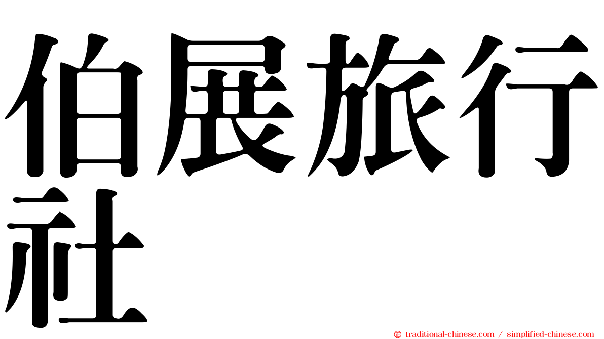伯展旅行社
