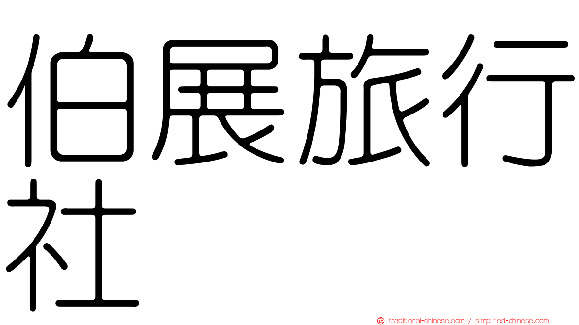 伯展旅行社