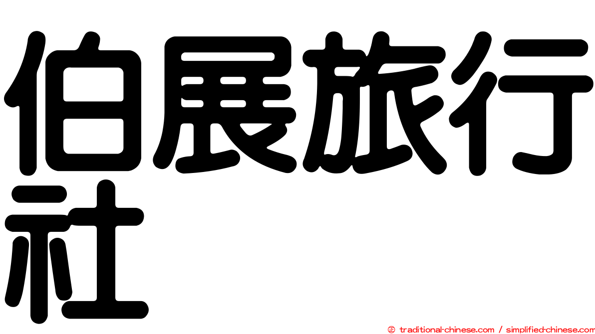 伯展旅行社
