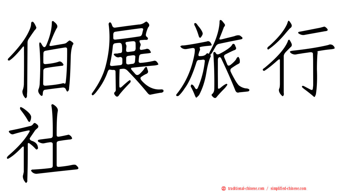 伯展旅行社