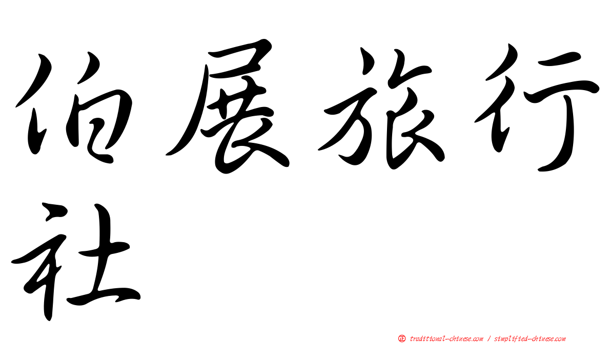 伯展旅行社