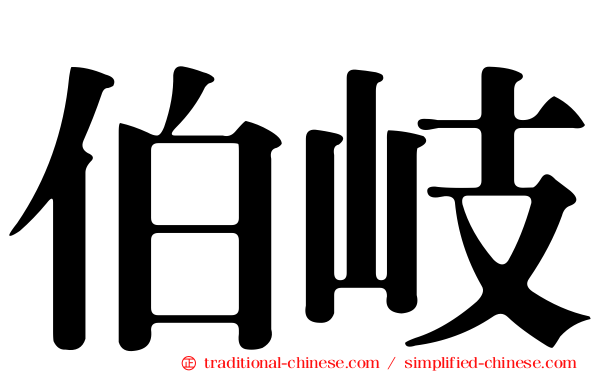 伯岐