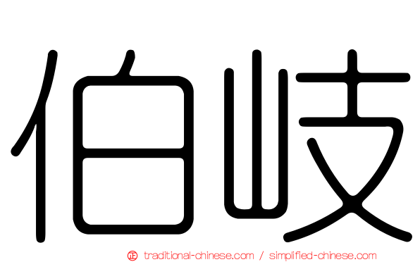 伯岐