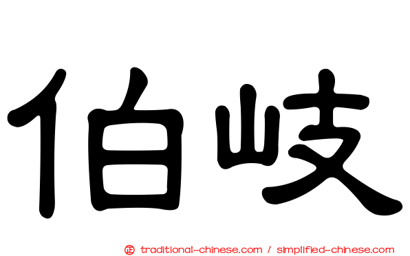 伯岐
