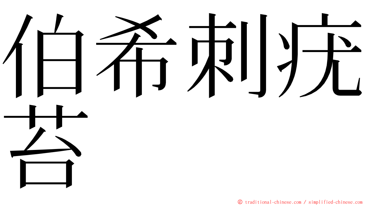 伯希刺疣苔 ming font