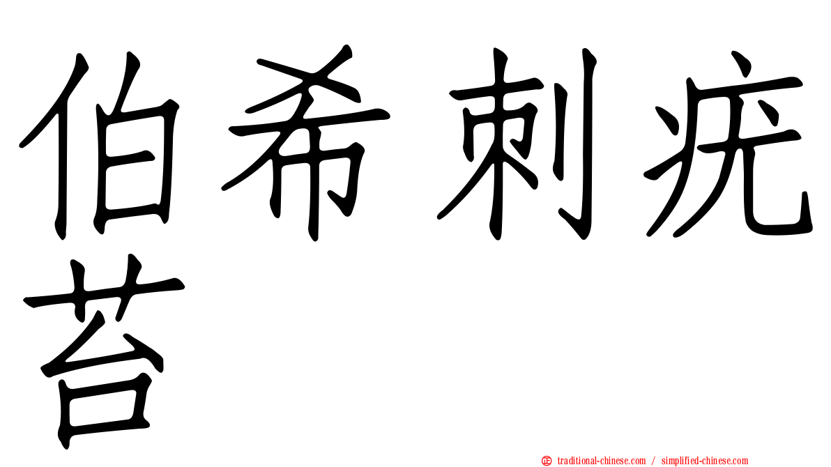 伯希刺疣苔