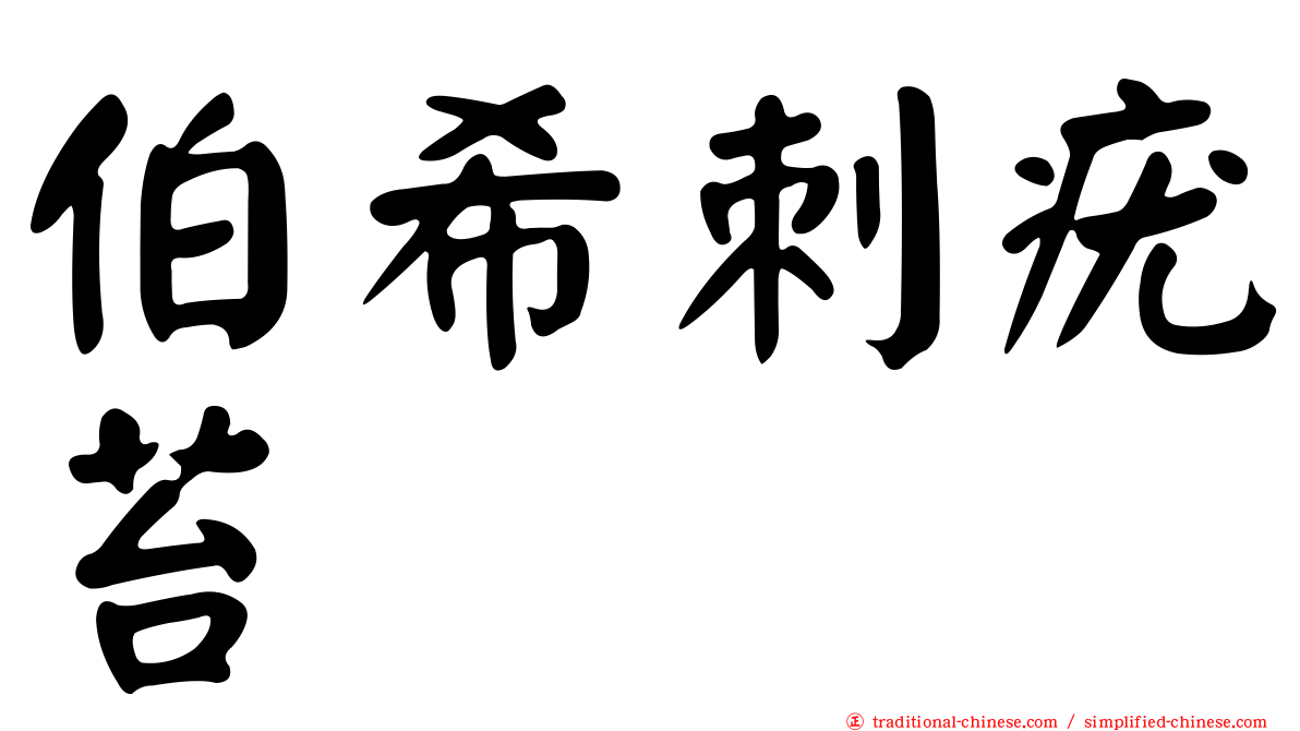 伯希刺疣苔