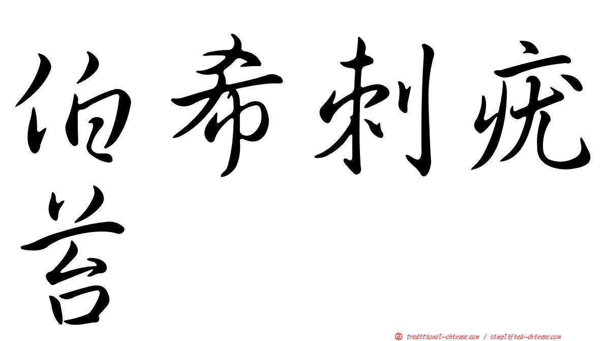 伯希刺疣苔
