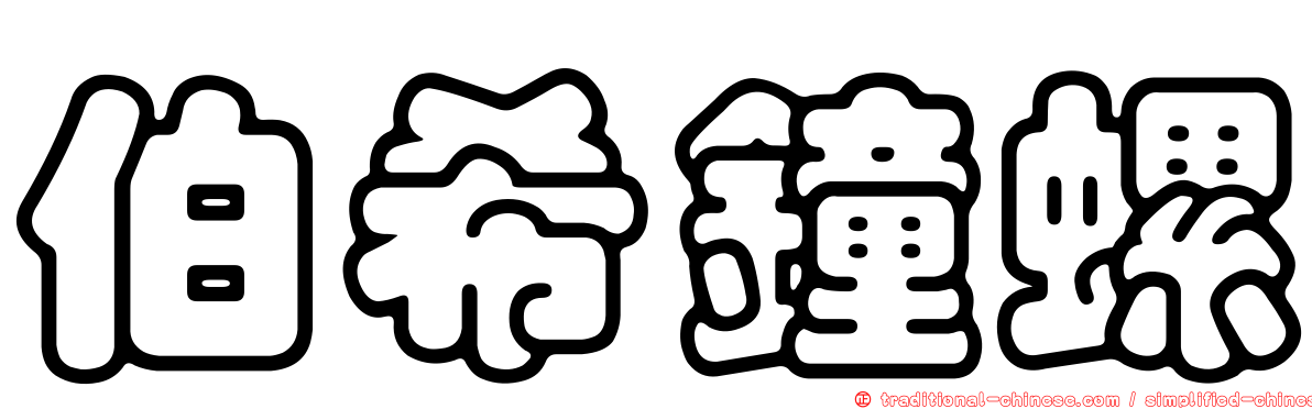 伯希鐘螺
