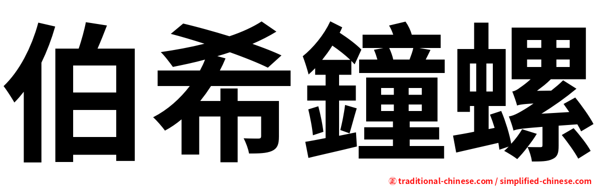 伯希鐘螺