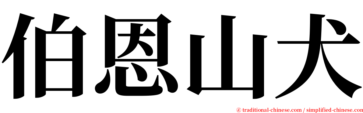 伯恩山犬 serif font