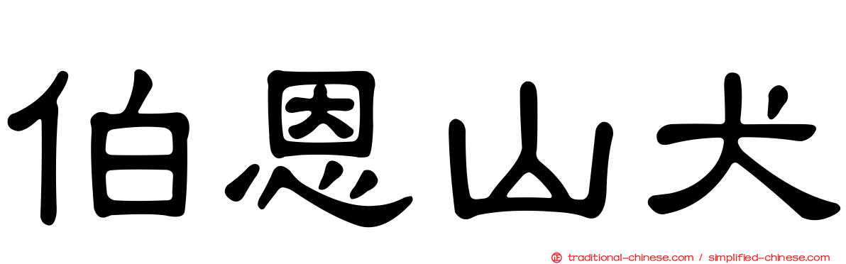 伯恩山犬