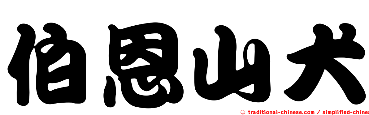 伯恩山犬
