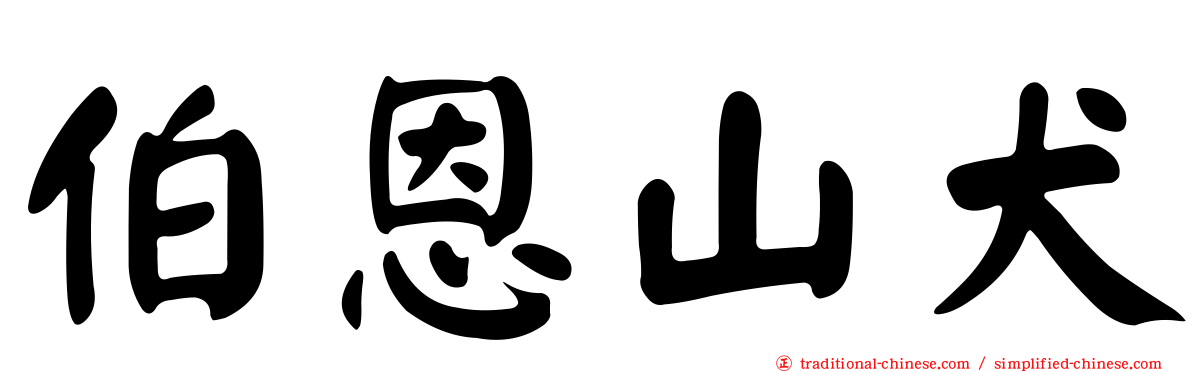 伯恩山犬
