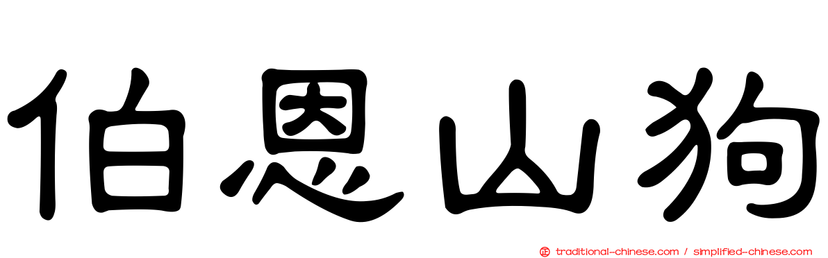 伯恩山狗