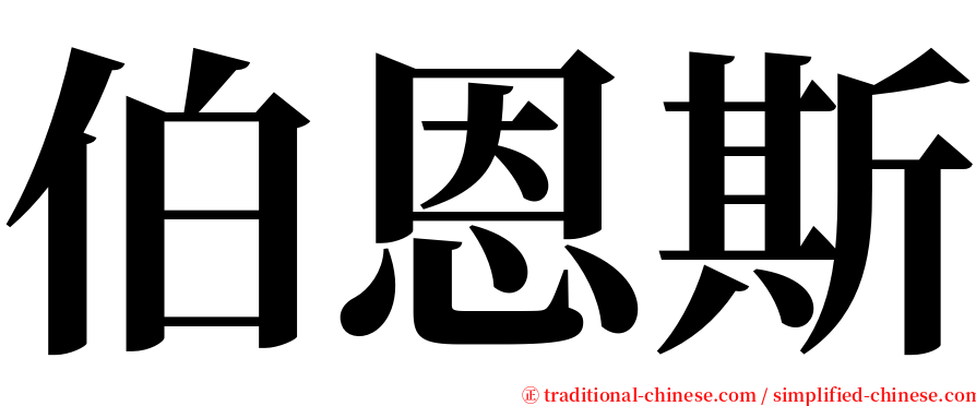 伯恩斯 serif font