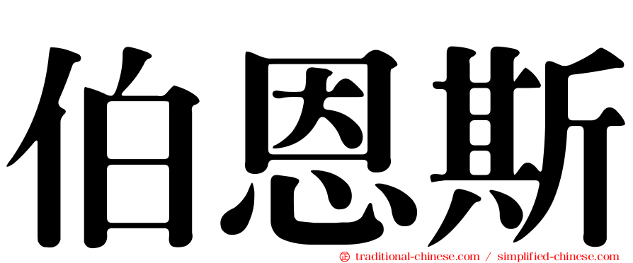 伯恩斯